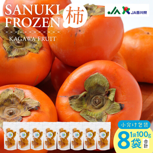 SANUKIFROZEN 柿 100g×8袋
