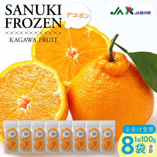SANUKIFROZEN デコポン 100g×8袋