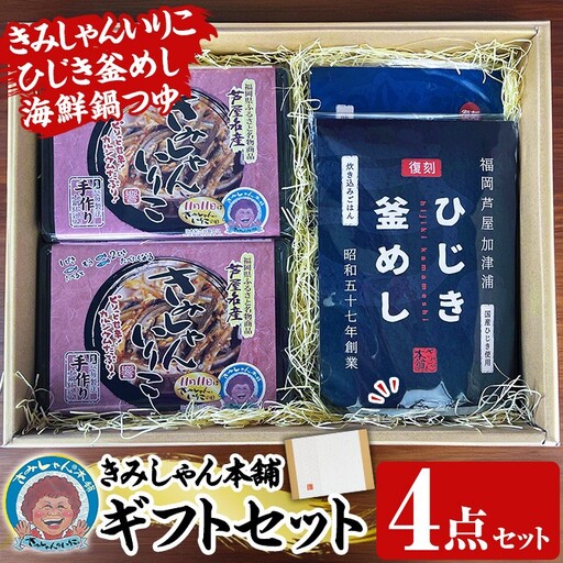 きみしゃん本舗ギフト(4点) いりこ 煮干し にぼし カタクチイワシ 佃煮 ひじき 釜飯 ひじき釜めし 釜めしの素 なべ 鍋 鍋つゆ 鍋の素 寄せ鍋 小分け カルシウム 魚介 魚介系 おつまみ 晩酌 常温 保存【きみしゃん本舗】as30-033