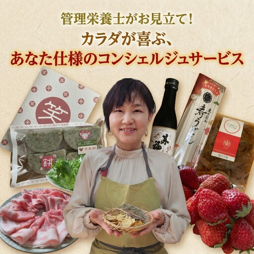 管理栄養士がお見立て!カラダが喜ぶ、とっておきのお礼のお品 あなた仕様のコンシェルジュサービス [ 10万円コース ]