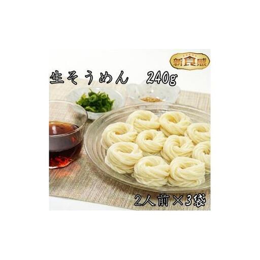生そうめん（超極細麺）生麺240ｇ（2人前）×3袋