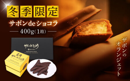 【冬季限定】長崎ザボンdeショコラ 400g（11月?3月）/ ザボン チョコ チョコレート ちょこれーと 菓子 スイーツ クーベルチュールチョコレート オランジェット / 諫早市 / あじさい菓房[AHAH007]