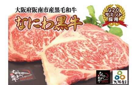 大阪産 和牛 なにわ 黒牛 ロース ステーキ 200g×2枚 (合計400g)