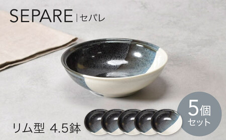 【美濃焼】セパレ リム型 4.5鉢 5点セット【カネ定製陶】ボウル 小鉢 モダン[MEI256]