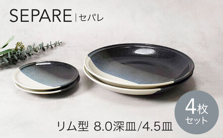 【美濃焼】セパレ リム型 8.0深皿 2点 ＆ 4.5皿 2点 合計4点 セット【カネ定製陶】プレート 皿 大皿[MEI257]