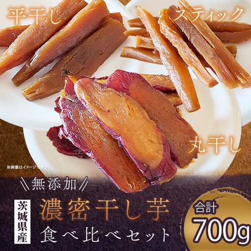 744 【先行予約】濃密 干し芋 国産 無添加 平干し 丸干し スティック 食べ比べ 合計700g【鳥羽田梨園】