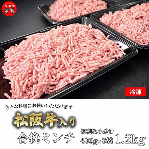 （冷凍）松阪牛入り合挽ミンチ 400g×3P B-143 ／ 冷凍 瀬古食品 ふるさと納税 牛肉 松阪肉 名産 ブランド 霜ふり本舗 三重県 大紀町