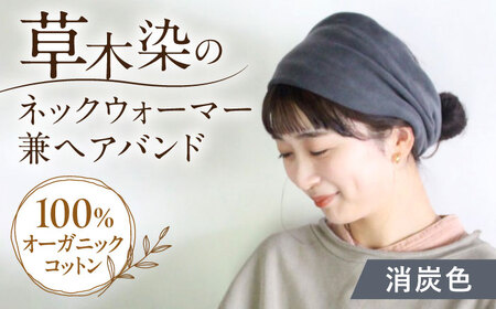 irodori ネックウォーマー兼ヘアバンド 消炭色（けしずみ） 大村市 いすといすと～天然染料染物店～ISTIST[ACZW065]