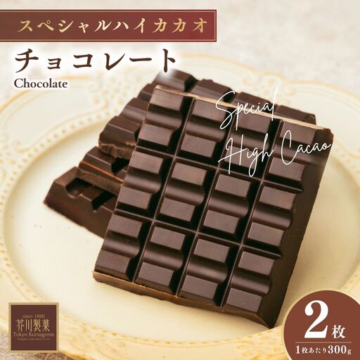 スペシャルハイカカオチョコレート2枚 | チョコレート 芥川製菓