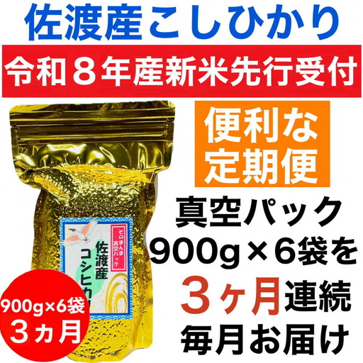 【コシヒカリ】 精米 真空パック 定期便 900g 6袋 3回 令和8年 | 新潟県 佐渡市