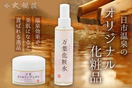 二日市温泉のオリジナル化粧品
