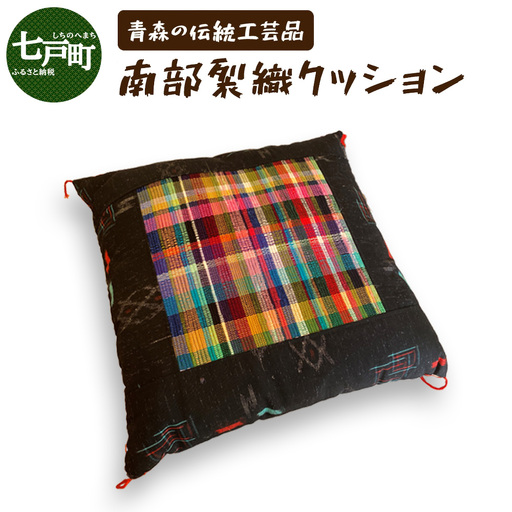 《1点もの》伝統工芸品　南部裂織クッション 【南部裂織 クッション カラフル おしゃれ インテリア あせにくい 光沢感 青森県 贈り物 贈答 ギフト プレゼント】 【02402-0455】