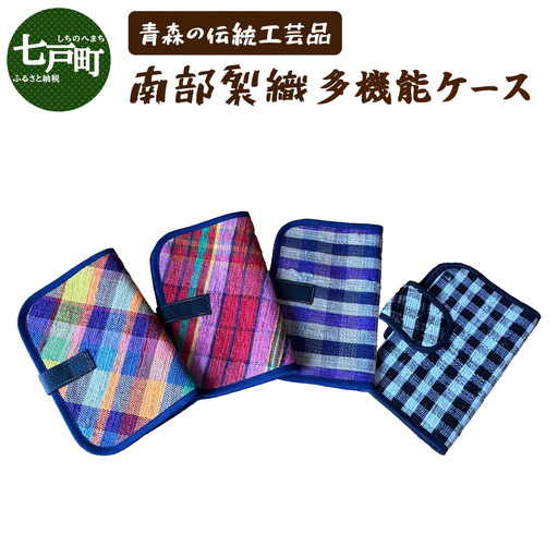 《1点もの》伝統工芸品　南部裂織多目的ケース　～おくすり手帳や通帳ケースに～ 【南部裂織 カラフル おしゃれ あせにくい 光沢感 青森県 贈り物 贈答 ギフト プレゼント】 【02402-0456】
