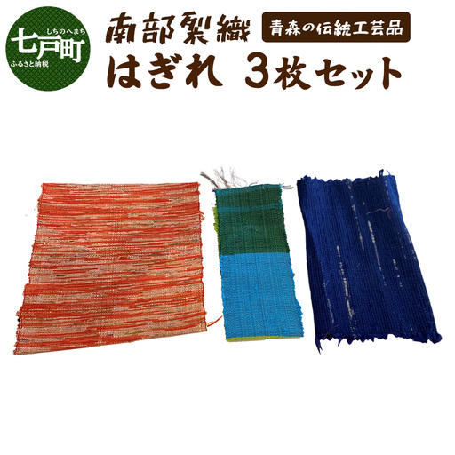 《1点もの》伝統工芸品　南部裂織はぎれセット【南部裂織 カラフル おしゃれ あせにくい 光沢感 青森県 贈り物 贈答 ギフト プレゼント】 【02402-0459】