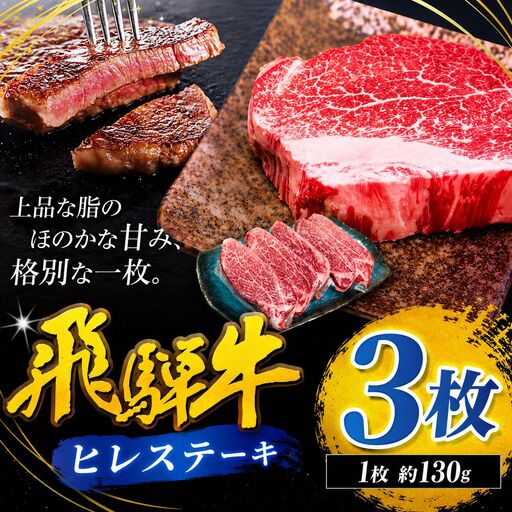 飛騨牛 ヒレ ステーキ 130g 3枚