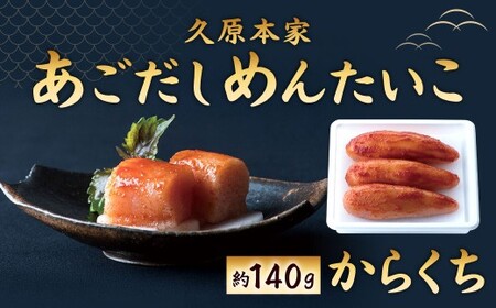 あごだしめんたいこ(からくち)(約140g入)あごだし めんたいこ 明太子 からくち 久原本家 椒房庵 辛口 国産 焼きあご