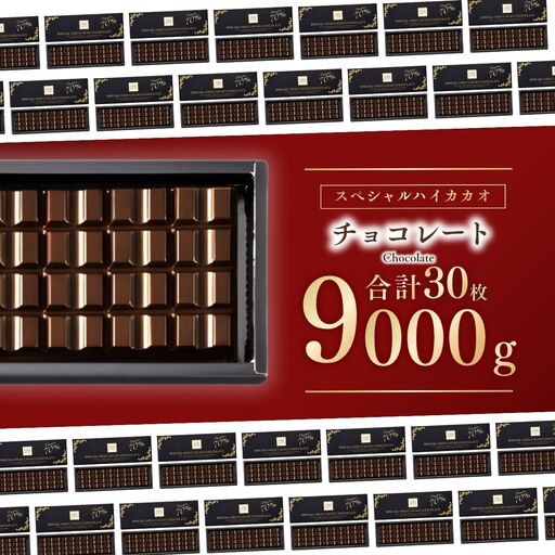 スペシャルハイカカオチョコレート30枚 | チョコレート 芥川製菓