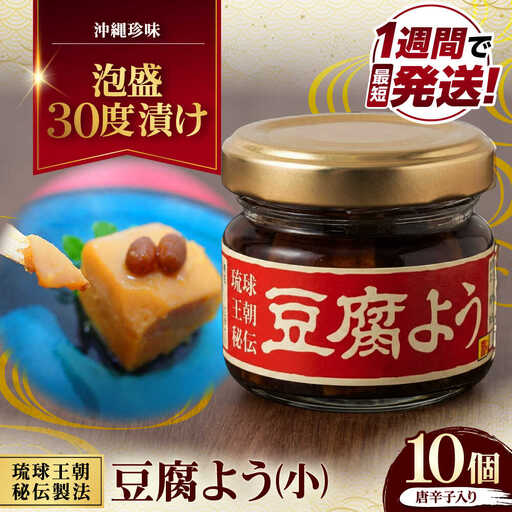 【東洋のチーズ】琉球王朝秘伝製法 豆腐よう(小) 10個セット (泡盛30度漬・唐辛子入り) 沖縄 つまみ 詰め合わせ お土産 ギフト 沖縄市 / 琉球T＆P合同会社[BCDO009]