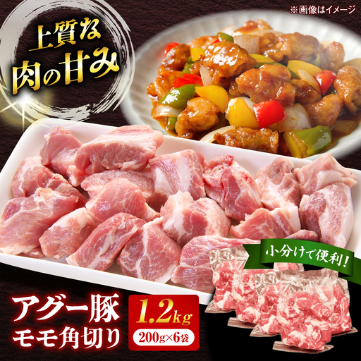 沖縄県産アグー豚 もも角切り 1.2kg｜豚肉 小分け BCEO003