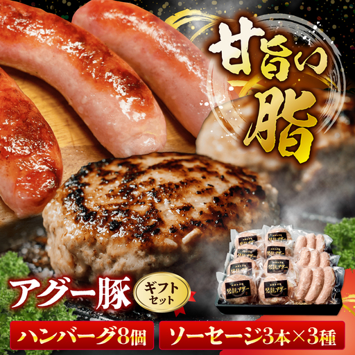 ハンバーグ アグー豚のハンバーグ・ソーセージ詰め合わせギフトB