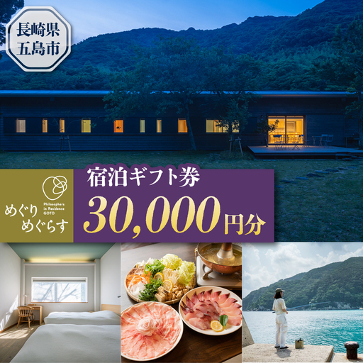 一棟貸切宿「めぐりめぐらす」宿泊ギフト券 30，000円分 旅行 クーポン チケット 五島市/めぐりめぐらす[PGB003]