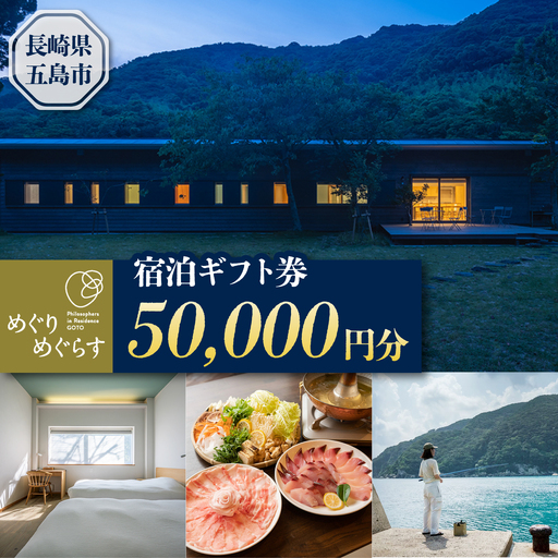 一棟貸切宿「めぐりめぐらす」宿泊ギフト券 50，000円分 旅行 クーポン チケット 五島市/めぐりめぐらす[PGB004]