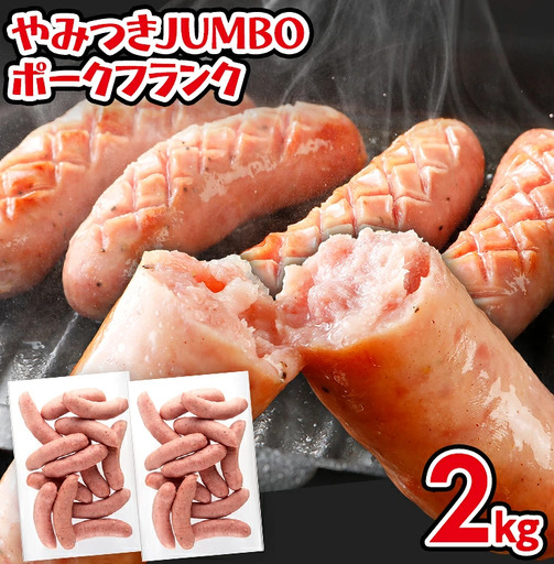 ソーセージ やみつきJUMBO ポークフランク 2kg ソーセージ