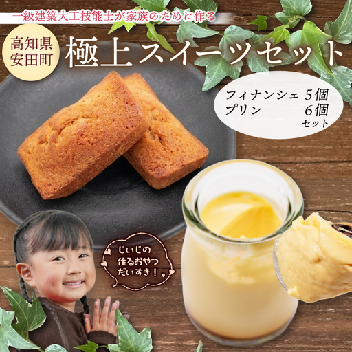 極上スイーツセット プリン6個 フィナンシェ5個 KD-0004