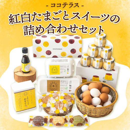 ココテラスの紅白たまごとスイーツの詰め合わせセット│明日(赤たまご) 朝日(白たまご) しあわせプリン ココテラスの米たまご専用醤油 カステラ マドレーヌ クッキー