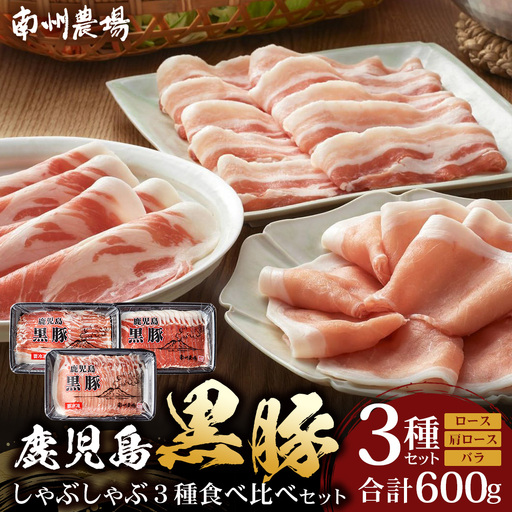 かごしま黒豚しゃぶしゃぶ３種食べ比べセット（計約600g）ポン酢付 NS-35 | 豚肉 ぶた しゃぶしゃぶ セット ロース カタロース ばら 赤身 お鍋 セット 産地直送 南大隅町 鹿児島県 南州農場