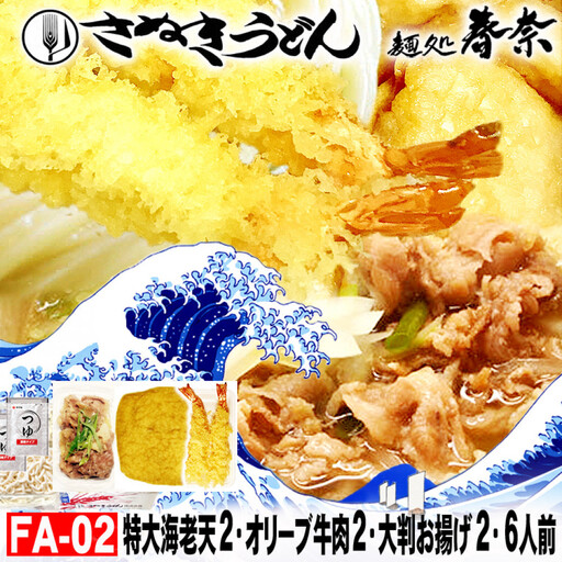 冷凍さぬきうどん 麵処 春奈 特上の3種6人前 肉うどん えび天 きつね