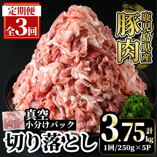 A5-033-E [3回定期便]国産!鹿児島県産豚肉切り落とし真空小分け [250g×5P]×3回 計3.75kg[肉の豊楽]霧島市 肉 豚肉 切り落とし 小分け 真空パック 切落し 定期便