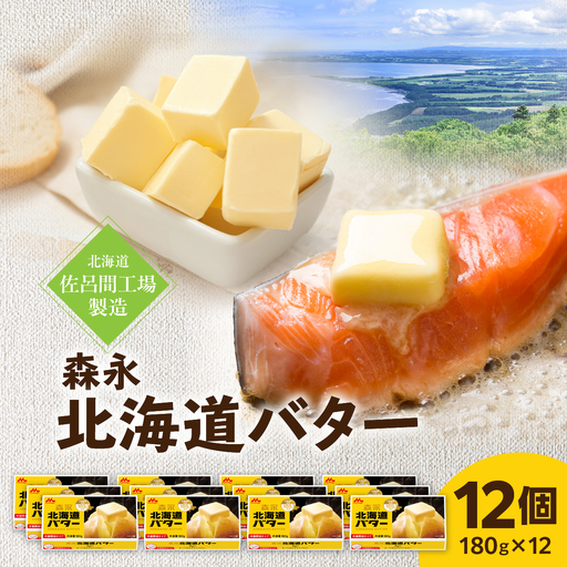 森永北海道バター180ｇ×12個【佐呂間工場製造】SRMF003 森永 北海道 バター