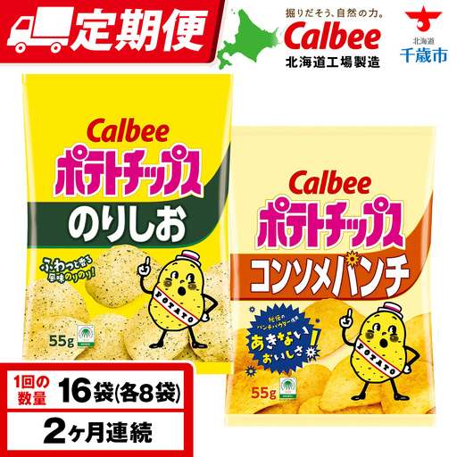 【定期便2カ月】カルビーポテトチップス 2種セット コンソメパンチ・のりしお 各8袋 《千歳工場製造》