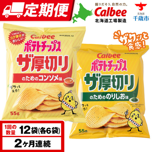 【定期便2カ月】ザ厚切りのための ２種セット コンソメ・のりしお 各6袋 カルビー ポテトチップス 《千歳工場製造》
