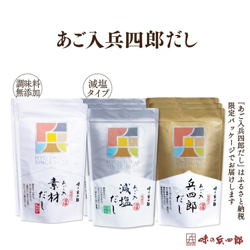 出汁 詰め合わせ あご入兵四郎だし (9g×30袋) 減塩タイプ (9g×25袋)各3p 素材だし (9g×20袋)2p セット