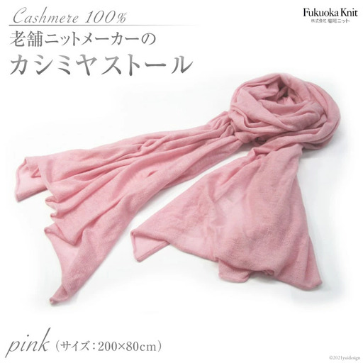 老舗ニットメーカーのカシミヤストール（ピンク）