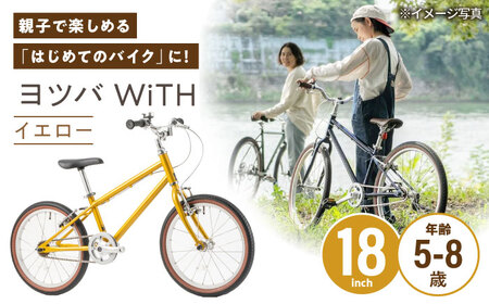完成車 [イエロー] ヨツバ WiTH 18インチ サイドスタンド付 / 自転車 ペダル 軽量 子供用 キッズ バイク 完成品 8才 7才 6才 5才 / 瀬戸市 / ダートフリーク[BBBD037]