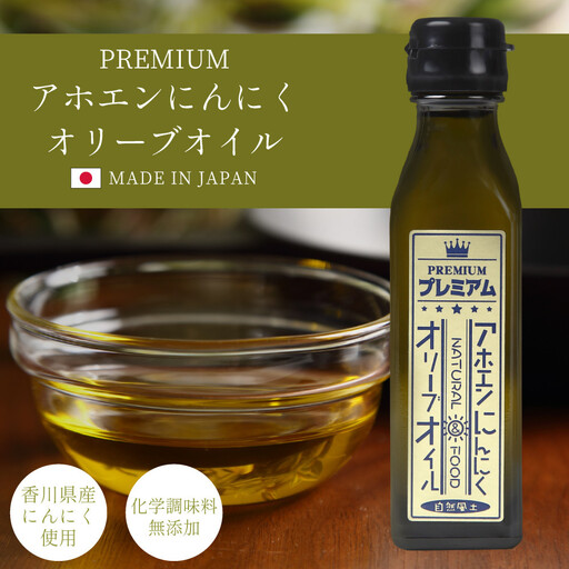 自然風土 プレミアムアホエンにんにくオリーブオイル(103g×1本)