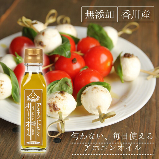 自然風土 アホエンにんにくオリーブオイル（103g×1本）