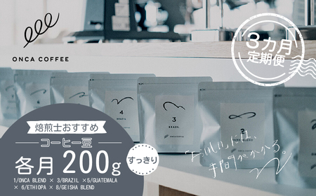 コーヒー 豆 焙煎士 おすすめ すっきり おまかせセット 3ヶ月 定期便 各月200g | コーヒー