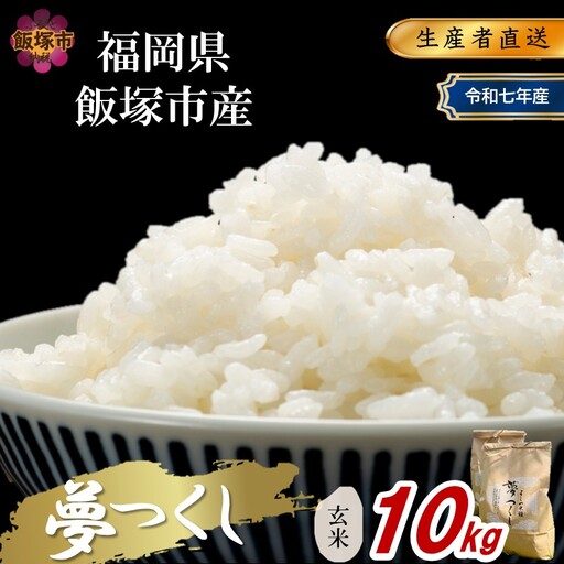 【令和7年産】福岡県飯塚市産 夢つくし 10kg(玄米)【C5-034】