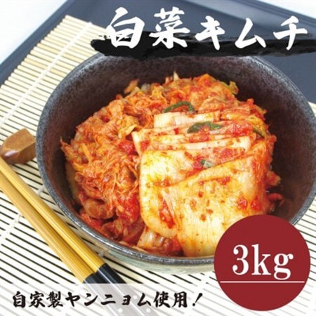 [国産]白菜キムチ(3kg株)慶尚北道英陽産の唐辛子使用!自家製ヤンニョム 絶品おつまみ・漬物[配送不可地域:離島]