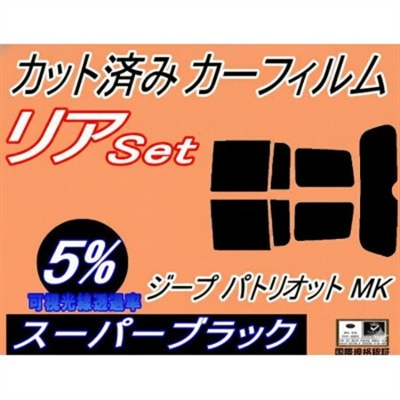 リア (s) ジープ パトリオット MK (5%) カット済み カーフィルム Jeep MK74