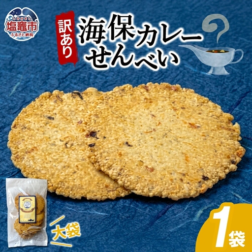 [訳あり]海保カレーせんべい大袋 160g1 袋|ks00008 海鮮 せんべい 煎餅 塩竈市 塩釜