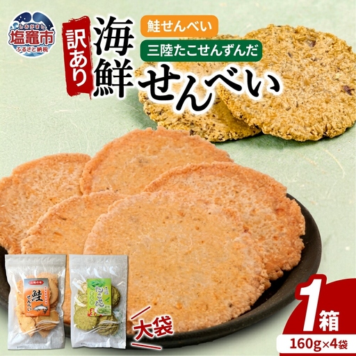 訳あり 海鮮せんべい大袋詰合わせ(三陸たこせんずんだ大袋160g×2袋、鮭せんべい160g×2袋)1ケース|ks00009 海鮮 せんべい 煎餅 塩竈市 塩釜