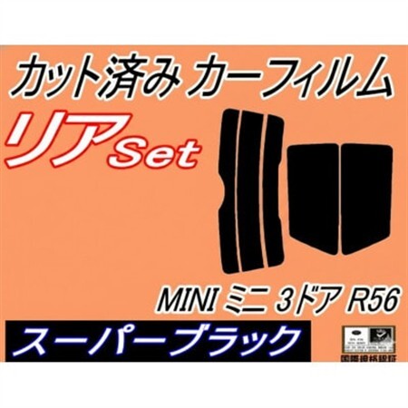 リア (s) MINI ミニ 3ドア R56 (5%) カット済み カーフィルム MF16【1719556】
