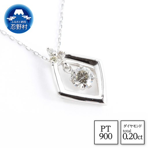PT900　天然ダイヤモンド　ネックレス　0.20ct【N17369A】