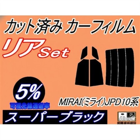 リア (s) MIRAI (ミライ) JPD10系 (5%) カット済み カーフィルム JPD10【1719559】