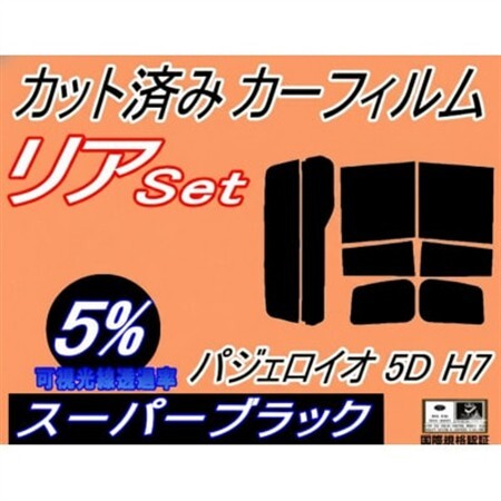 リア (b) パジェロイオ 5ドア H7 (5%) カット済み カーフィルム H71W H72W【1719609】